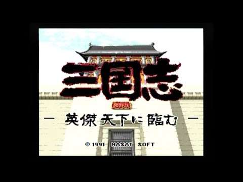 【PCE】三国志 英傑天下に臨む