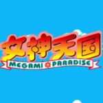 【PCE】女神天国