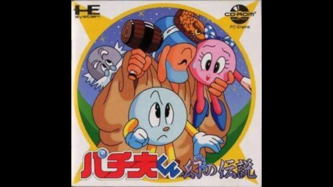 【PCE】パチ夫くん 幻の伝説