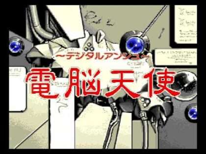 電脳天使 デジタルアンジュ