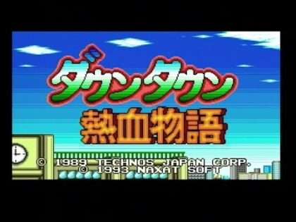 ダウンタウン熱血物語