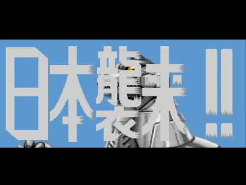 【PCE】ゴジラ 爆闘烈伝