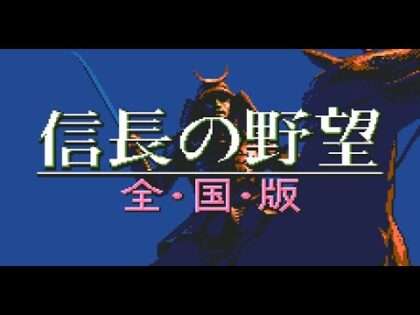 信長の野望・全国版