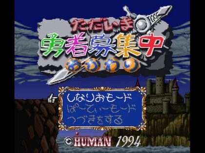 ただいま勇者募集中