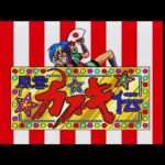 【PCE】天外魔境 風雲カブキ伝