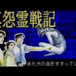 【PCE】真怨霊戦記