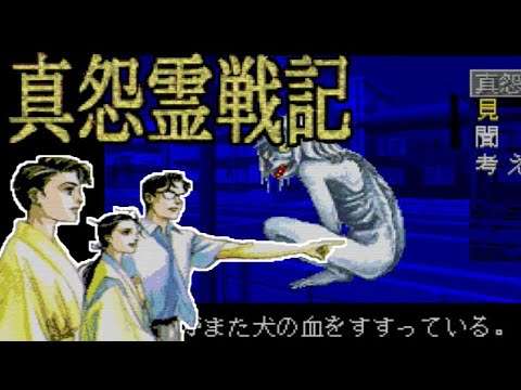 【PCE】真怨霊戦記