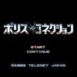 【PCE】ポリス・コネクション