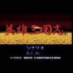 【PCE】英雄三国志