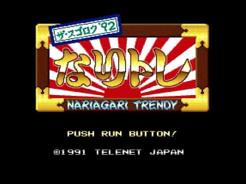 【PCE】なりトレ ザ・スゴロク’92