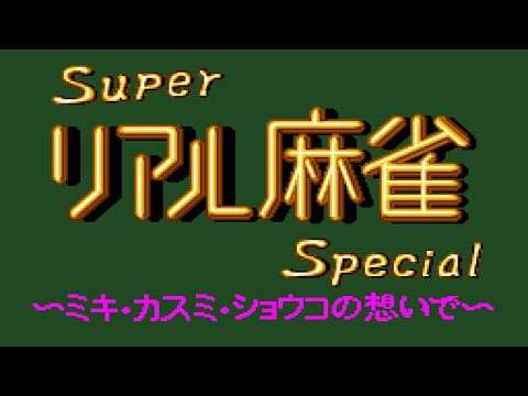 【PCE】スーパーリアル麻雀スペシャル ミキ・カスミ・ショウコの思い出より