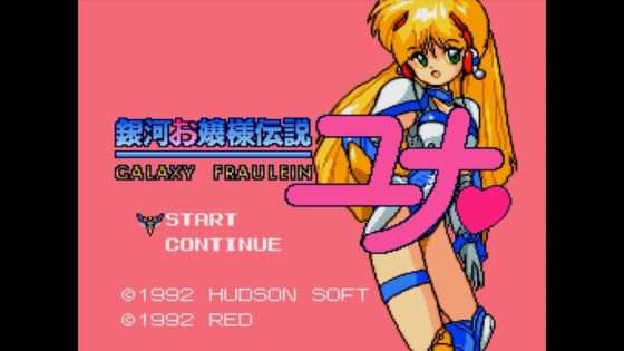 銀河お嬢様伝説ユナ
