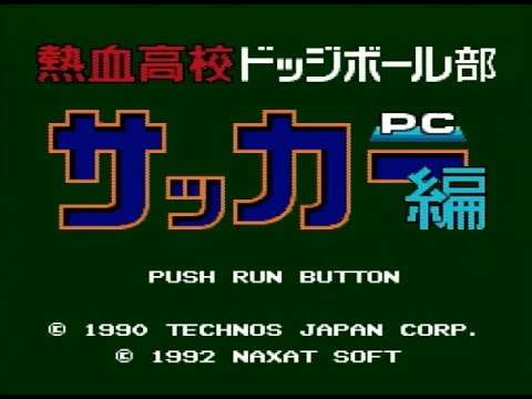 【PCE】熱血高校ドッジボール部 PCサッカー編