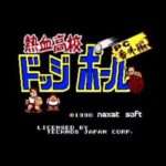 【PCE】熱血高校ドッジボール部 PC番外編