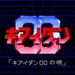 【PCE】キアイダン00