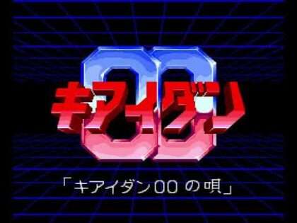キアイダン00