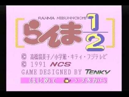 らんま1/2 とらわれの花嫁