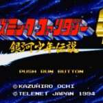 【PCE】コズミックファンタジー4 銀河少年伝説 激闘編