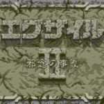 【PCE】エグザイルII 邪念の事象