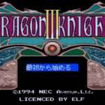 【PCE】ドラゴンナイトIII