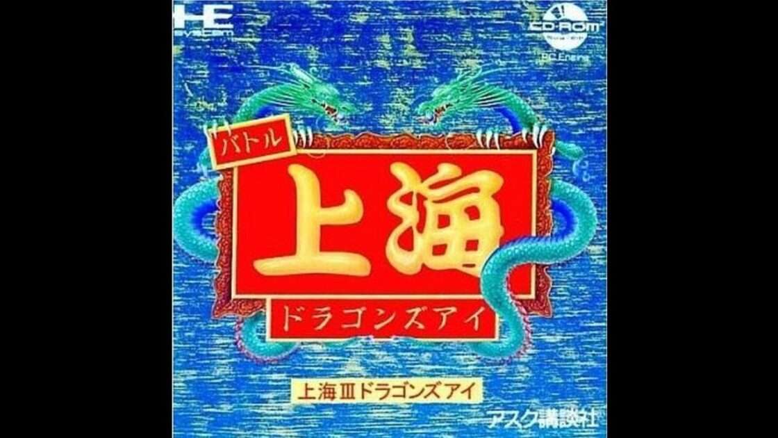 【PCE】上海III ドラゴンズアイ