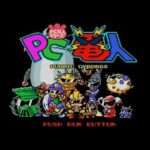 【PCE】PC原人シリーズ PC電人