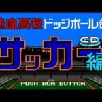 【PCE】熱血高校ドッジボール部 CDサッカー編
