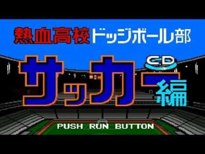 熱血高校ドッジボール部 CDサッカー編