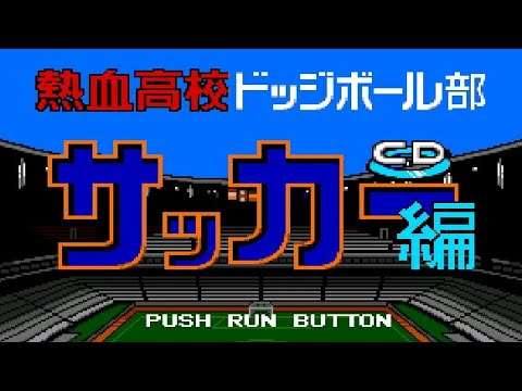 【PCE】熱血高校ドッジボール部 CDサッカー編