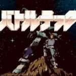 【SFC】バトルテック