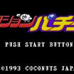 【SFC】アクションパチ夫