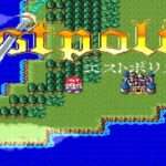 【SFC】エストポリス伝記