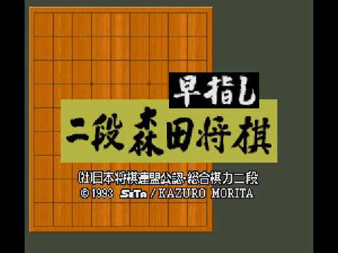 【SFC】早指し二段 森田将棋