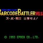 【SFC】バーコードバトラー戦記〜スーパー戦士出撃せよ!〜