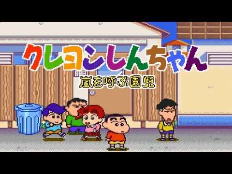 【SFC】クレヨンしんちゃん 嵐を呼ぶ園児