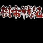 【SFC】樹帝戦紀