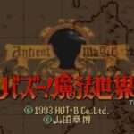 【SFC】バズー!魔法世界