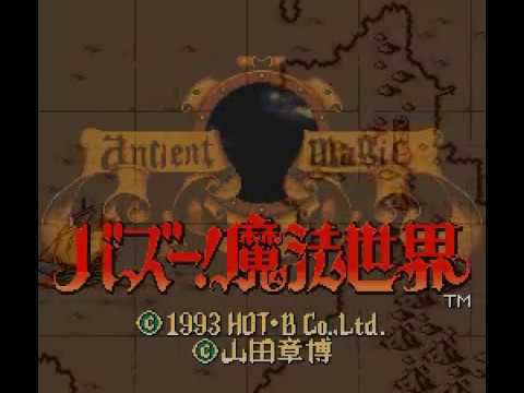 【SFC】バズー!魔法世界