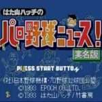 【SFC】はた山ハッチのパロ野球ニュース!実名版