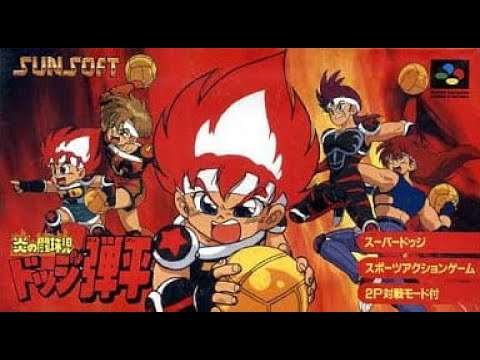 【SFC】炎の闘球児 ドッジ弾平