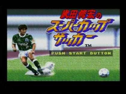 武田修宏のスーパーカップサッカー