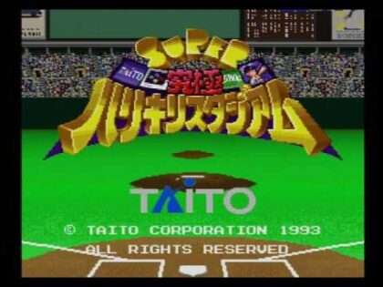 スーパー究極ハリキリスタジアム