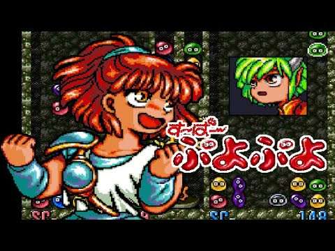 【SFC】す〜ぱ〜ぷよぷよ