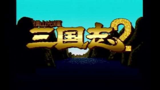 横山光輝 三国志2