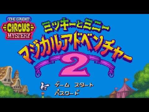 【SFC】ミッキーとミニー マジカルアドベンチャー2