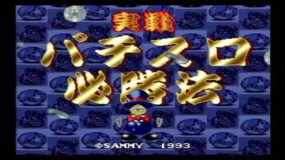 実戦パチスロ必勝法