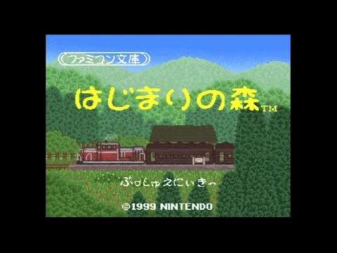 【SFC】ファミコン文庫 はじまりの森