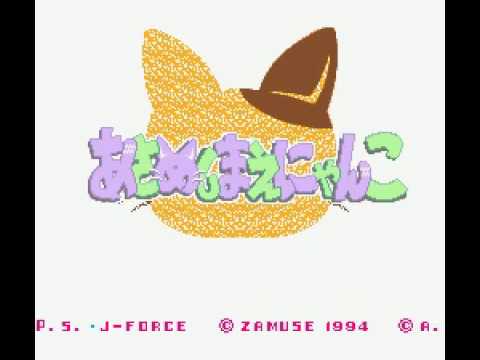 【SFC】あさめしまえにゃんこ