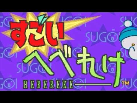 【SFC】すごいへべれけ