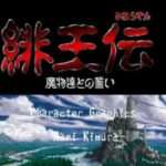 【SFC】緋王伝 魔物達との誓い
